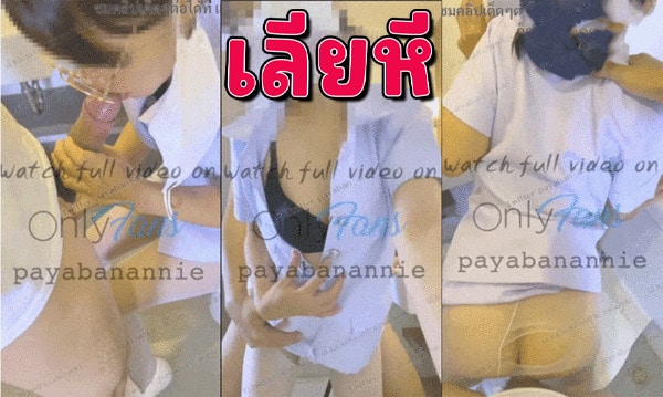 คลิปโป๊ไทย Onlyfans Payabanannie คลิปหลุดเย็ดพบาบาลสาวคาชุด ชอบของใหญ่ๆ เลิกเวรมาก็ตรงดิ่งมาหาควยเลยโดนเย็ดสดท่าหมาซอยเสียวจัดๆ เสียบหีโคตรฟิน