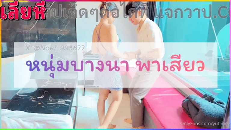 คลิปโป๊ไทย Onlyfans หนุ่มบางนาพาเสียว yutnoey & first789 น้องเนยกับน้องเฟิร์ส หนุ่มหน้าใส่ ควยใหญ่กำลังดีมีรอสสักนิดๆ กิดทีมิดลำ