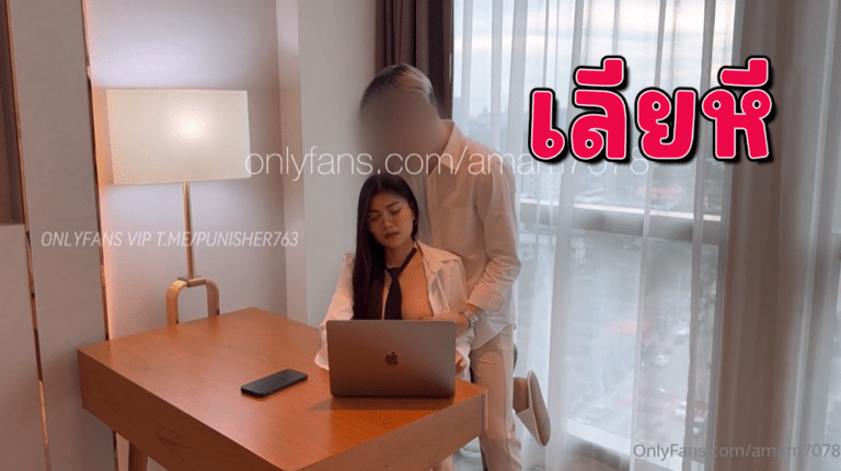 คลิปโป๊ไทย Onlyfans amam7078 น้องแอม ใส่ชุดสาวออฟฟิต เลขาสุดแซ่บโดนจับตอกหีคาชุด นมใหญ่ใส่แว่นเย็ดแตกในสุดฟิน